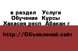  в раздел : Услуги » Обучение. Курсы . Хакасия респ.,Абакан г.